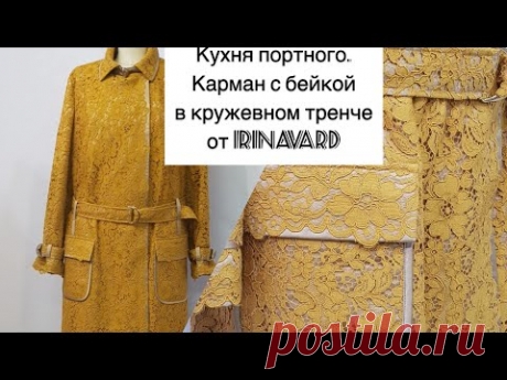Карман с бейкой от IrinaVard в кружевном тренче. - YouTube