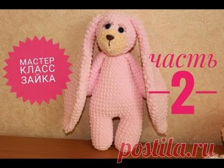Вязаный зайка МЯКИШ,мастер класс, часть 2 ЗАЯЦ КРЮЧКОМ Knitted Bunny - YouTube