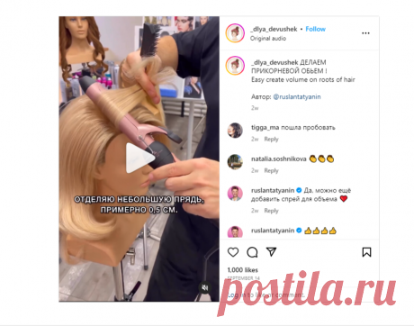 ДЕЛАЕМ ПРИКОРНЕВОЙ ОБЬЕМ ! Easy create volume on roots of hair Автор: @ruslantatyanin | Instagram