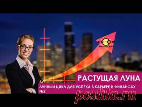 Лунный цикл для успеха в карьере и финансах💰 РАСТУЩАЯ ЛУНА🌙 тренинг 🔮 астролог AstrologVika