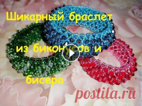 Шикарный браслет из бисера и биконусов#Chic bracelet made of beads and bicones # Based on bead mesh Доброго времени суток, дорогие друзья! В этом видео по просьбам моих подписчиц, я покажу, и расскажу как сплести шикарный браслет из бисера и биконусо...