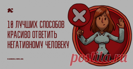 10 лучших способов красиво ответить негативному человеку «Оставайтесь хладнокровными и не позволяйте таким людям вредить вам. Делайте так, чтобы весь их негатив возвращался им же». (с) Майкл Бэсси Джонсон