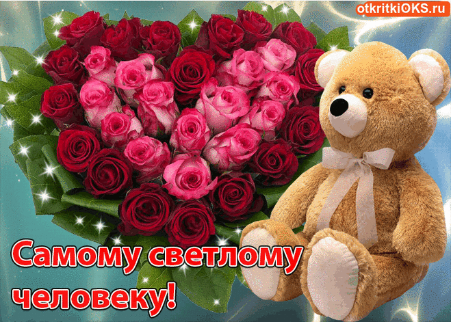 Самому светлому человеку! Самые искрение пожелания! — Бесплатные поздравления