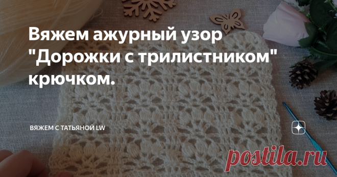 Вяжем ажурный узор 