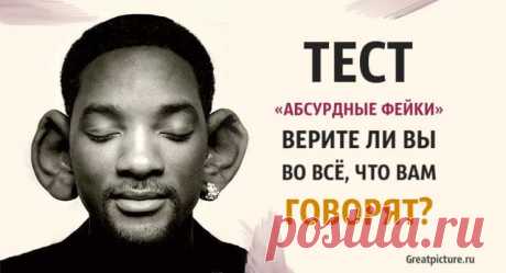 Тест "Абсурдные фейки": Верите ли вы во все, что вам говорят? Тест "Абсурдные фейки": Верите ли вы во все, что вам говорят?В ХХI веке совсем не сложно и даже очень распространенное явление – распростране