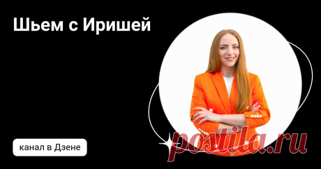 Шьем с Иришей