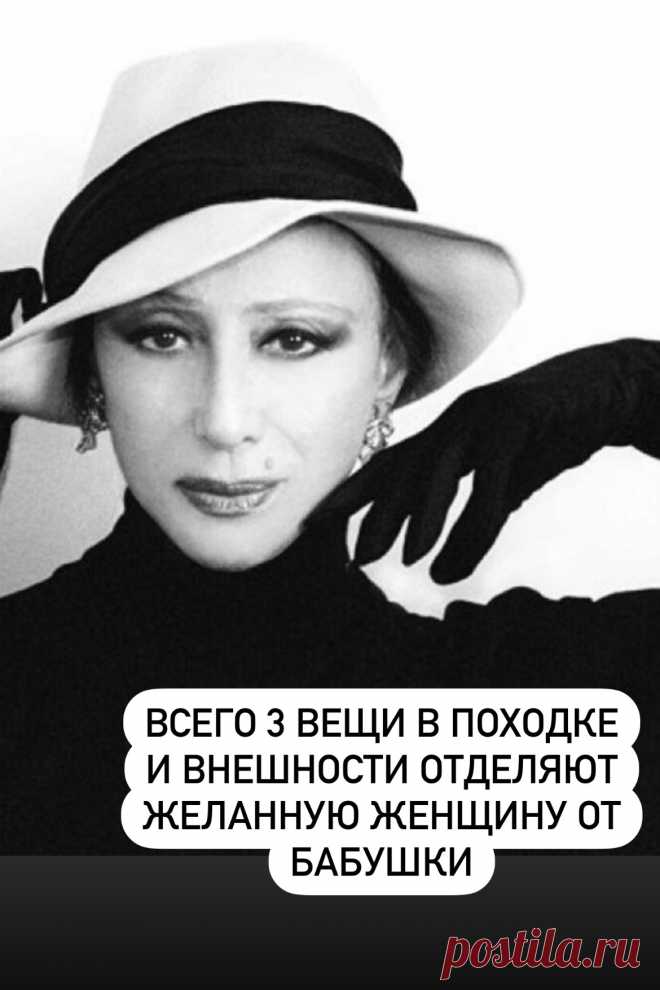 Всего 3 вещи в походке и внешности отделяют желанную женщину от бабушки: Майя Плисецкая для тех, кому за 50. Кликайте на фото, чтобы прочитать статью ⤴️