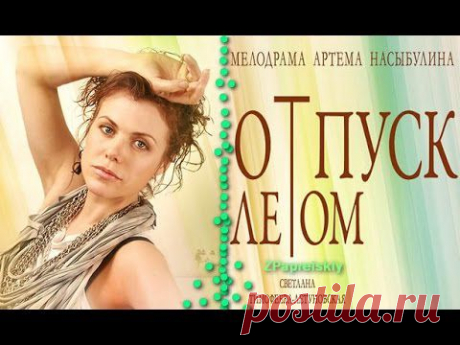 Мелодрама &quot;Отпуск летом&quot;