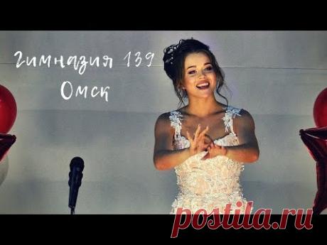 Видеограф  в Омске. Песня выпускников Гимназия 130 Омск - YouTube