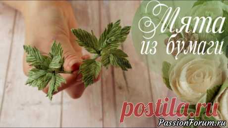 Создаем мяту или крапиву из бумаги - запись пользователя AlinaRomanovna (Алина) в сообществе Работа с бумагой в категории Другие поделки из бумаги и картона Я решила сменить не только дизайн, но и добавить много новых и интересных идей для развития канала! А именно: сейчас я буду стараться выпускать «Курсы» видео.  Что это значит?
