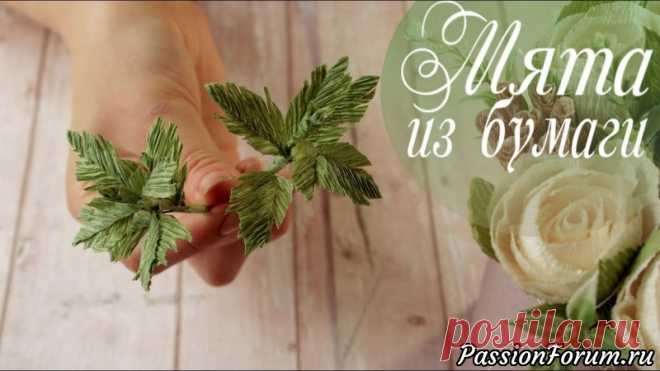 Создаем мяту или крапиву из бумаги - запись пользователя AlinaRomanovna (Алина) в сообществе Работа с бумагой в категории Другие поделки из бумаги и картона Я решила сменить не только дизайн, но и добавить много новых и интересных идей для развития канала! А именно: сейчас я буду стараться выпускать «Курсы» видео.  Что это значит?