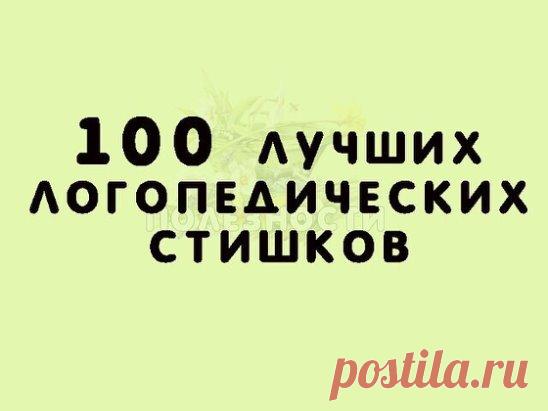 Звук Ш
Логопедический стишок № 1
 К Чебурашке в чашку
 Шлепнулась букашка,
 Добрый Чебурашка
 Вытащил букашку,
 Положил букашку
 Сохнуть на бумажку.
 Высохла букашка,
 Поднялась с бумажки
 И снова чебурахнулась
 В чашку к Чебурашке.
 Звук Л
Логопедический стишок №2
 Лунный свет голубой
 Спать ослу не давал,
 Сел осел на валун
 И зевал и зевал…
 И случайно осел проглотил вдруг луну,
 Улыбнулся, вздохнул –
 И спокойно уснул.
 Звук Р
Логопедический стишок №3
 Злые крысы
 Грызли крышу,
 Но пришел ко