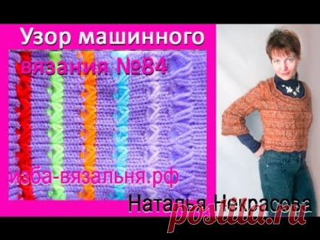 Узор машинного вязания №84, мини-брумстик Узор машинного вязания №84, мини-брумстик. Хотите вязать нарядную одежду? Учитесь с нами: ИЗБА-ВЯЗАЛЬНЯ.рф https://izba-vyazalinya.ru/ мы в ВК https://vk.com/...