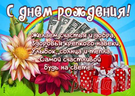 Картинка с днем рождения женщине с деньгами