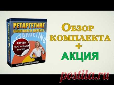 Всем, привет! Свой очередной обзор решила посвятить комплекту для заработка «Ретаргетинг Вконтакте и Директе» Евгения Вергуса. Я его также приобрела, настроила, и он уже успел принести мне прибыль.

Кроме обзора, я поделилась некоторыми советами по продвижению данного комплекта, а также решила сделать акцию с денежными призами. Если вам это интересно, то приглашаю за подробностями…