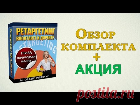 Всем, привет! Свой очередной обзор решила посвятить комплекту для заработка «Ретаргетинг Вконтакте и Директе» Евгения Вергуса. Я его также приобрела, настроила, и он уже успел принести мне прибыль.

Кроме обзора, я поделилась некоторыми советами по продвижению данного комплекта, а также решила сделать акцию с денежными призами. Если вам это интересно, то приглашаю за подробностями…