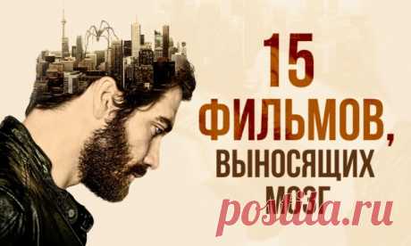 15 фильмов с гарантированным выносом мозга