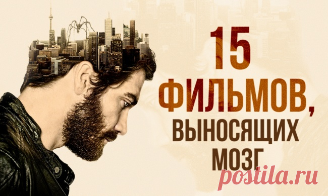 15 фильмов с гарантированным выносом мозга