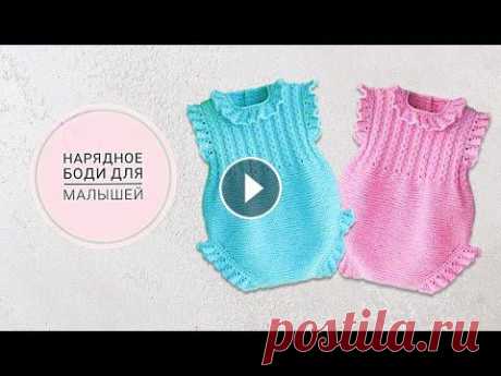 Красивое боди для малышей МК ч3 Красивое боди для малышей МК ч3...