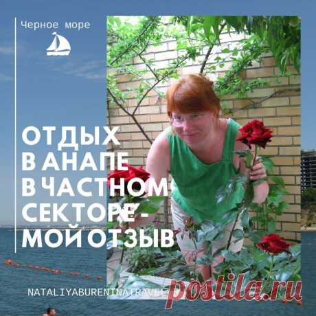 🔷Я подготовила для моих читателей полезный и подробный отзыв о нашем отдыхе в частном секторе 🌊🌞🌊Анапы. В отзыве нет ничего лишнего, все расписано по пунктам, только полезная информация. Отдохнули мы прекрасно💖, хотя у меня и были сомнения, понравится ли мне жить на отдыхе в городе. Обычно, если я отдыхала на море, то всегда в отдаленных от большого города местах. Но отдых получился замечательный👍 - комфортное проживание, море рядом, но рядом и центр города.