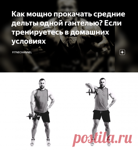 Как мощно прокачать средние дельты одной гантелью? Если тренируетесь в домашних условиях | fitnechannel | Яндекс Дзен