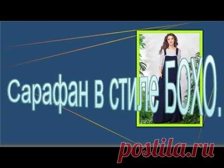 Длинный сарафан БОХО Моделируем сарафан https://youtu.be/M1Q-visJRHI В этом видео пошагово показано моделирование сарафана в стиле бохо. Весь плейлист по сти...