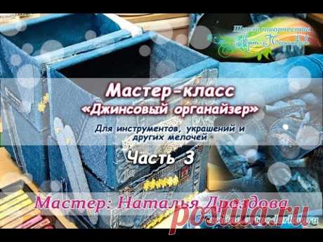 Бесплатный мастер-класс «Джинсовый органайзер». Часть 3. Мастер Наталья Дроздова.