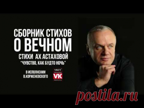Стихи о любви. Стих Ах Астаховой "Чувство, как будто ночь" в исполнении Виктора Корженевского