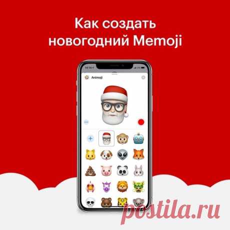 Добавьте вашему Memoji шляпу Санта Клауса 🎅🏻 ⠀ Создать его можно на iPhone X, iPhone XR, iPhone XS и iPhone XS Max, iPad Pro 2018. ⠀ Чтобы создать новогодний Memoji: ⠀ 1. Зайдите в «Сообщения» 2. Нажмите на значок «Animoji» и выберите опцию «Новый Memoji» 3. После того, как основные черты персонажа Memoji созданы, перейдите в категорию «Головные уборы» 4. Пролистайте вниз и выберите шапку Санта Клауса 5. Теперь выберите цвет шапки Теперь и ваш персонаж Memoji будет передавать новогоднее…