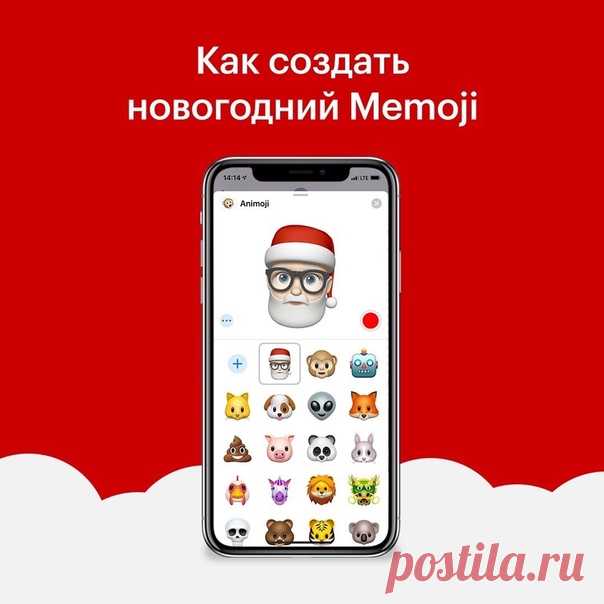 Добавьте вашему Memoji шляпу Санта Клауса 🎅🏻 ⠀ Создать его можно на iPhone X, iPhone XR, iPhone XS и iPhone XS Max, iPad Pro 2018. ⠀ Чтобы создать новогодний Memoji: ⠀ 1. Зайдите в «Сообщения» 2. Нажмите на значок «Animoji» и выберите опцию «Новый Memoji» 3. После того, как основные черты персонажа Memoji созданы, перейдите в категорию «Головные уборы» 4. Пролистайте вниз и выберите шапку Санта Клауса 5. Теперь выберите цвет шапки Теперь и ваш персонаж Memoji будет передавать новогоднее…