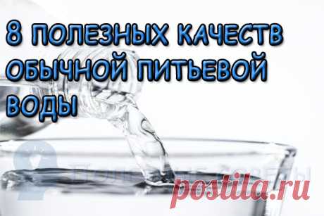 8 полезных качеств обычной питьевой воды