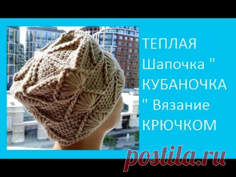 ТЕПЛАЯ Шапочка " КУБАНОЧКА " Вязание КРЮЧКОМ ,  crochet hat  ( шапки № 195)