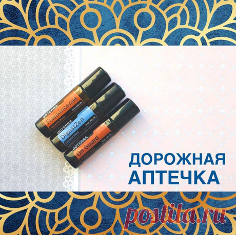 Если вы предпочитаете натуральные средства; если внимательно относитесь к тому, чем пользуется ваша семья; если вы знаете, как важно сохранять здоровье, вам точно будет интересно узнать всего о трех роллерах, которые заменят вам полноценную дорожную аптечку !