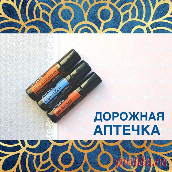 Если вы предпочитаете натуральные средства; если внимательно относитесь к тому, чем пользуется ваша семья; если вы знаете, как важно сохранять здоровье, вам точно будет интересно узнать всего о трех роллерах, которые заменят вам полноценную дорожную аптечку !