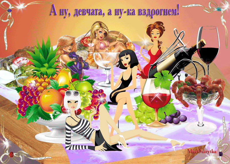 Плейкаст «А ну, девчата, а ну-ка вздрогнем!»