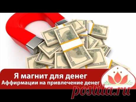 Я магнит для денег. Аффирмации на привлечение денег!
