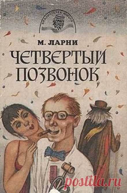 Четвёртый позвонок, или Мошенник поневоле (Аудиокнига) - автор Мартти Ларни