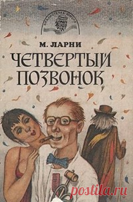 Четвёртый позвонок, или Мошенник поневоле (Аудиокнига) - автор Мартти Ларни