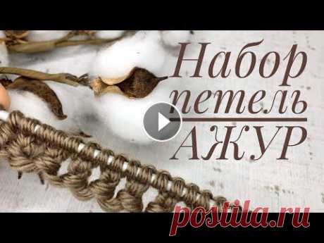 АЖУРНЫЙ НАБОР ПЕТЕЛЬ. ЛЕГКО. Как набрать петли. ДРУГИЕ ВИДЕО: 1. Легко. Быстро узор спицами. Справится начинающий. 2. Чтобы не закручивался край 3. Фабричный набор петель спицами 4. Ажурный набор пе...
