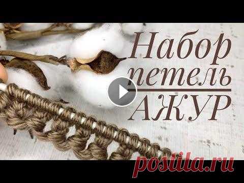 АЖУРНЫЙ НАБОР ПЕТЕЛЬ. ЛЕГКО. Как набрать петли. ДРУГИЕ ВИДЕО: 1. Легко. Быстро узор спицами. Справится начинающий. 2. Чтобы не закручивался край 3. Фабричный набор петель спицами 4. Ажурный набор пе...