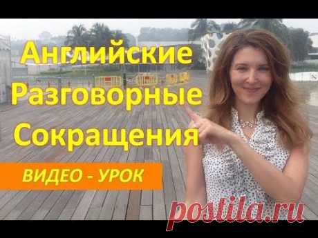 Разговорный Английский. Английские Сокращения. Английский на Каждый День. - YouTube