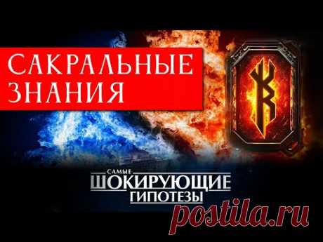 ПраРуны: Тайный код Богов, который изменил историю Человечества!