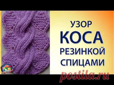 Оригинальный узор коса резинкой спицами