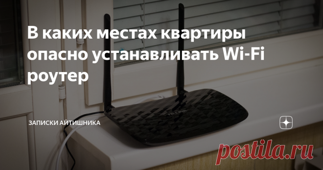 В каких местах квартиры опасно устанавливать Wi-Fi роутер Хоть мы и живем в современном мире, где без высоких частот не обойтись . Излучение сейчас идет отовсюду — и от телефонов, и от компьютеров и от всего всего...
И дома у нас установлен роутер — прибор, который 