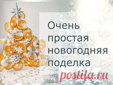 Создаем новогоднюю поделку «Елку» из сушеных апельсинов своими руками Очень простая новогодняя поделка для школы или садика — елочка из сушеных апельсинов. В видео подробное описание и фотографии процесса. Как смастерить эту ёлочку: 1.