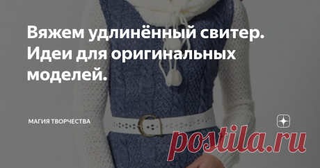 Вяжем удлинённый свитер. Идеи для оригинальных моделей. Здравствуйте, дорогие рукодельницы и читатели моих публикаций. Рада видеть Вас снова на своём канале.
Интересные идеи для творчества нашлись на сайте wildberries. Оригинальные стильные женские свитера, которые вполне можно связать спицами. В статье Вы найдёте фото-идеи, а также варианты цветового решения для каждой модели. Узоры, которые представлены в этих моделях, трудности не представляют и