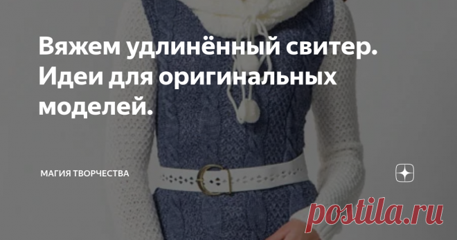 Вяжем удлинённый свитер. Идеи для оригинальных моделей. Здравствуйте, дорогие рукодельницы и читатели моих публикаций. Рада видеть Вас снова на своём канале.
Интересные идеи для творчества нашлись на сайте wildberries. Оригинальные стильные женские свитера, которые вполне можно связать спицами. В статье Вы найдёте фото-идеи, а также варианты цветового решения для каждой модели. Узоры, которые представлены в этих моделях, трудности не представляют и