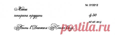 Быть в Денежном Потоке всегда | Банк изобилия