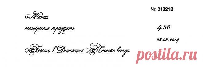 Быть в Денежном Потоке всегда | Банк изобилия