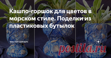 Кашпо-горшок для цветов в морском стиле. Поделки из пластиковых бутылок Сделал кашпо – горшок для цветов в морском стиле из 5ти литровой пластиковой бутылки. Поделки из пластиковых бутылок делать очень интересно. Пластиковые бутылки – это прекрасный материал для поделок.
Для изготовления кашпо вам понадобится:
• Пластиковая бутылка 5 литров;
• Наждачная бумага, маркер, нож, ножницы;